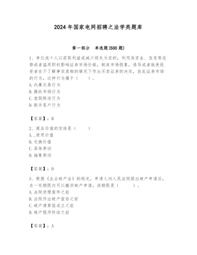 2024年国家电网招聘之法学类题库带答案（b卷）.docx