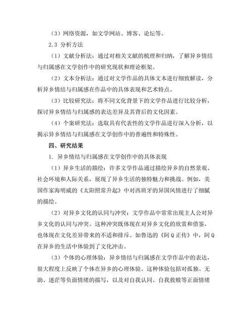 文学中的异乡情结与归属感