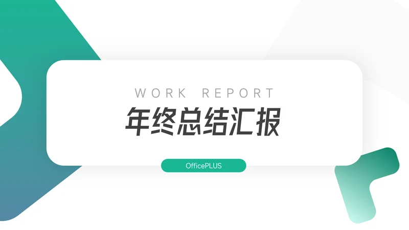 绿色创意年终总结汇报PPT模板