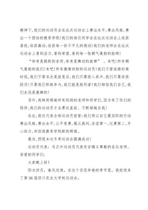 运动员代表发言稿(集合15篇).docx