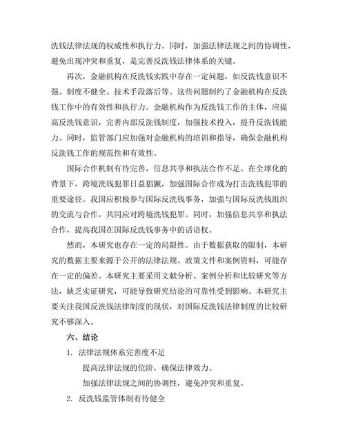 反洗钱法律制度的现状与改进建议
