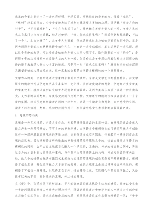 从《爱》浅谈文学语言模糊性的美学意蕴-论文格式范文.docx