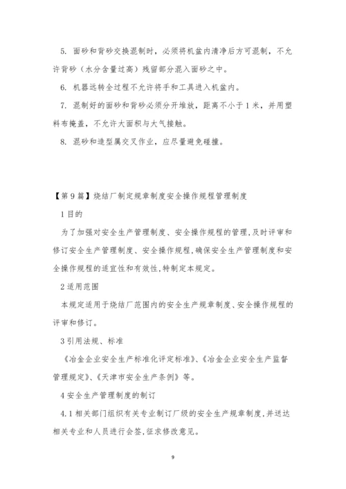 安全操作规章制度15篇.docx