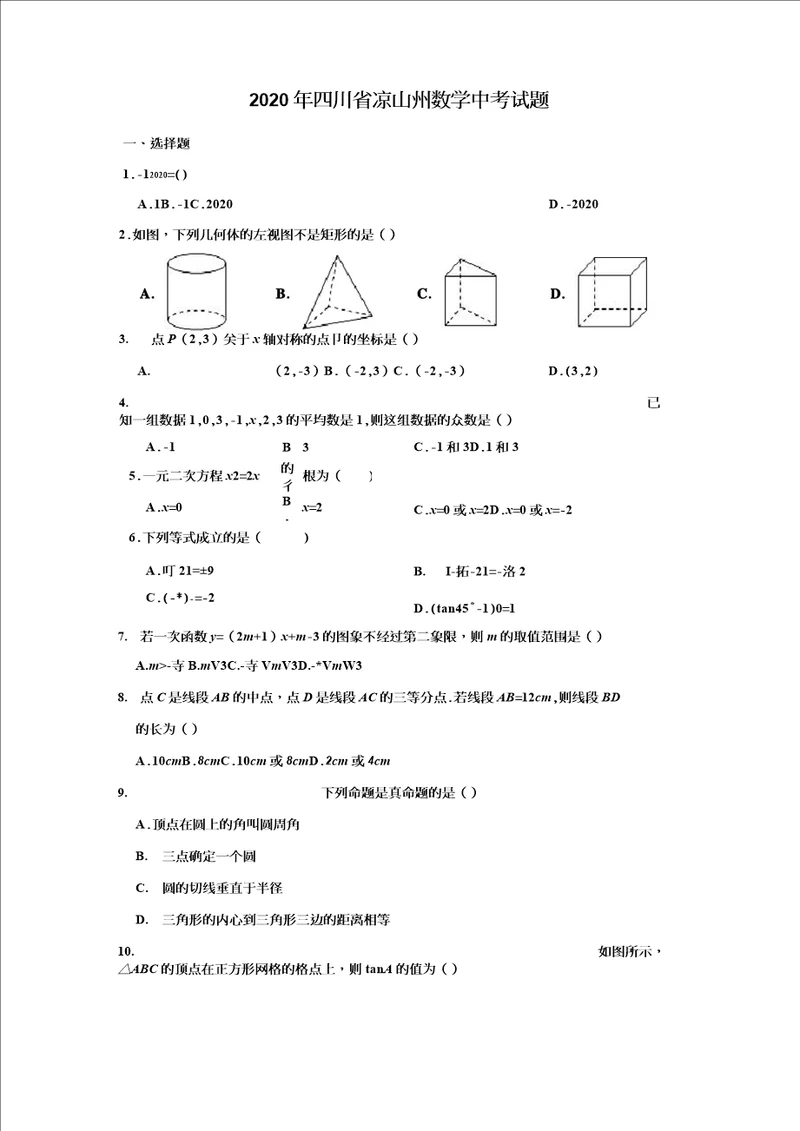 四川省凉山州2020年数学中考试题及答案