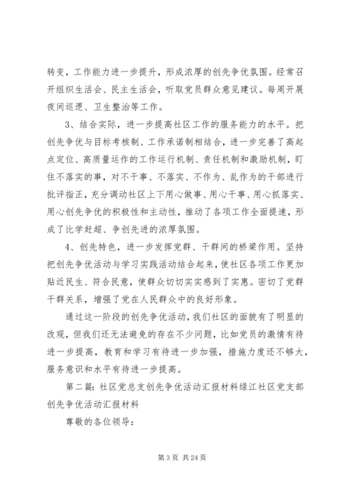 社区党总支创先争优活动汇报材.docx