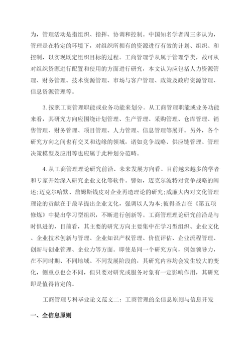 电大工商管理专科毕业论文.docx