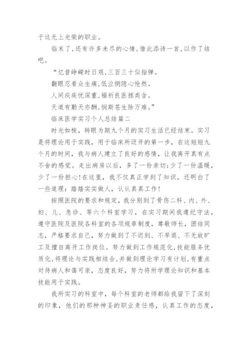 临床医学实习个人总结.docx