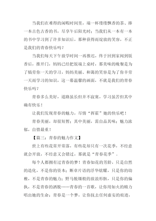 青春的魅力的作文.docx