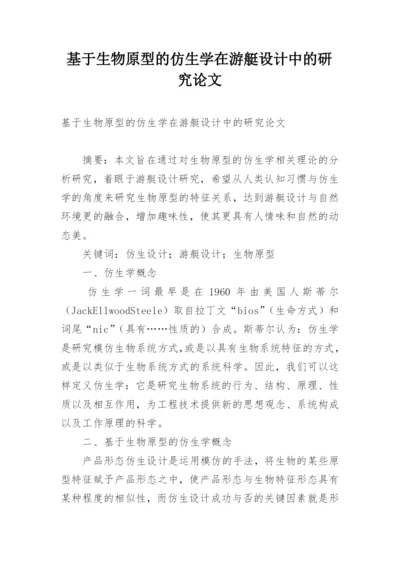 基于生物原型的仿生学在游艇设计中的研究论文.docx