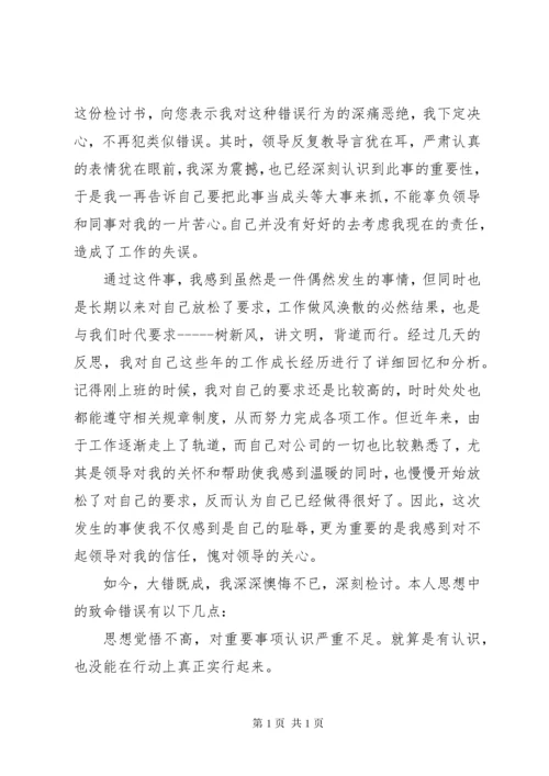 工作失职检查书范文.docx