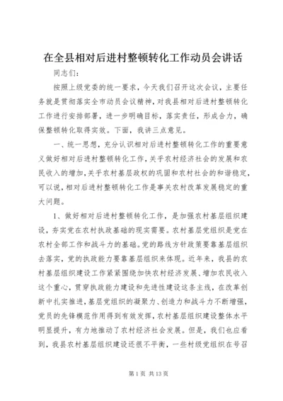 在全县相对后进村整顿转化工作动员会讲话.docx