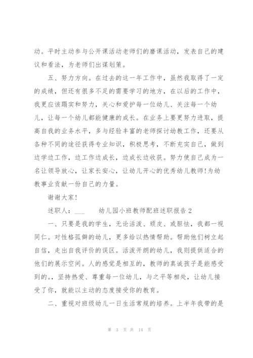 幼儿园小班教师配班述职报告.docx