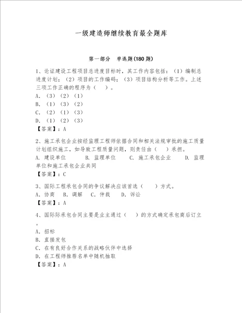 一级建造师继续教育最全题库附答案达标题