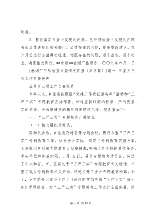 学校开展三项战役自查情况汇报 (3).docx