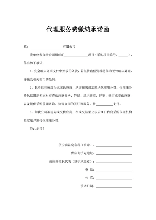 代理服务费缴纳承诺函