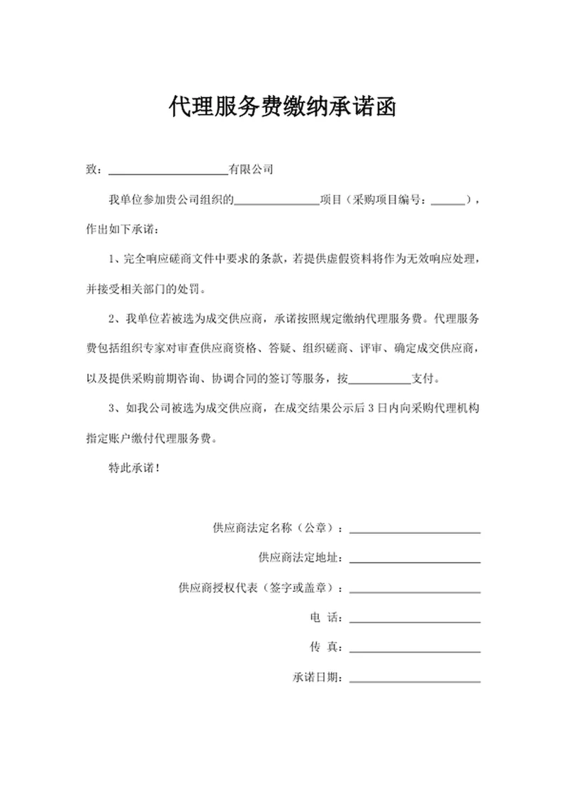 代理服务费缴纳承诺函
