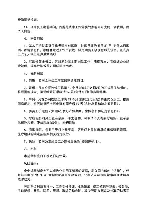 小微企业公司规章制度word文档模板