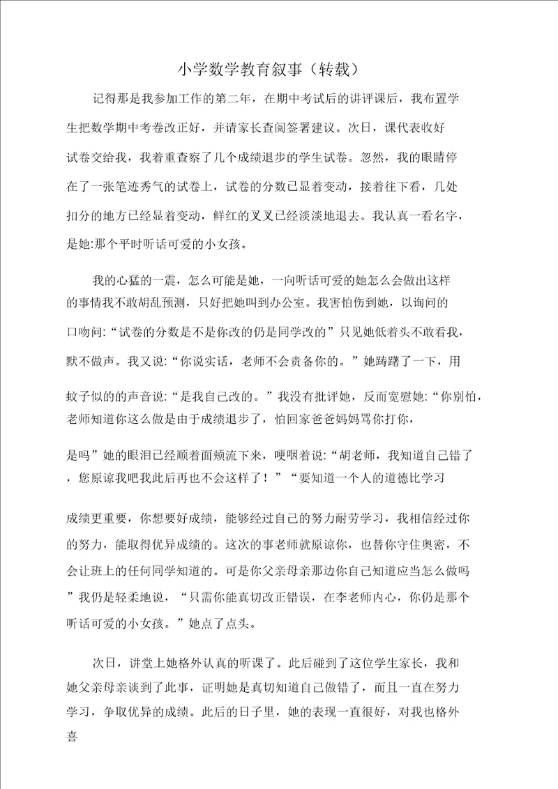 小学数学教育叙事1