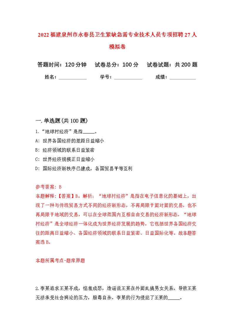 2022福建泉州市永春县卫生紧缺急需专业技术人员专项招聘27人模拟训练卷（第2次）