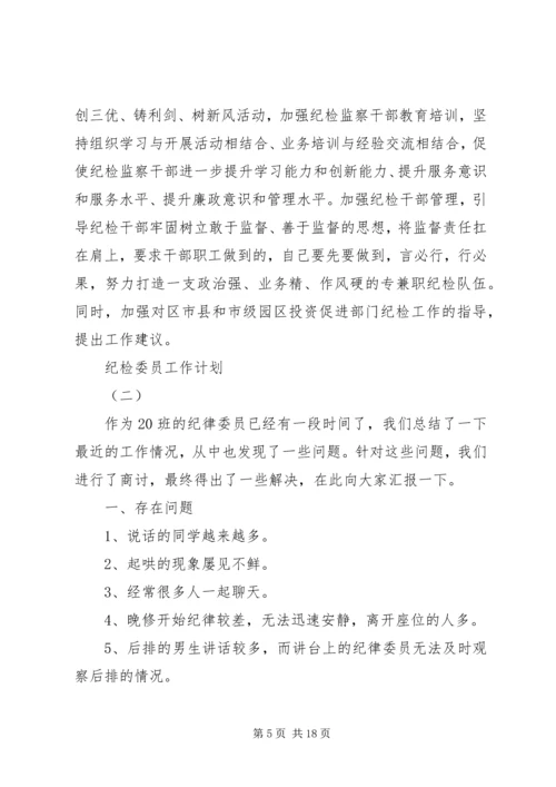 纪检委员工作计划.docx