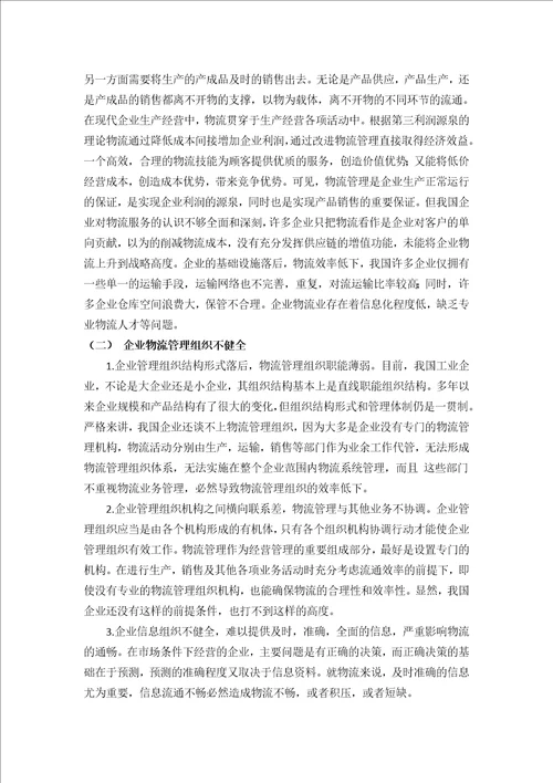 生产制造企业物流成本控制存在的问题及解决对策