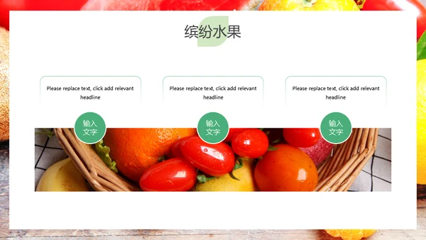 简约大气缤纷水果美味人生通用PPT模板