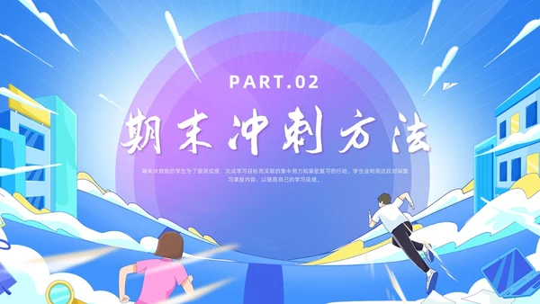 蓝色简约风期末冲刺主题班会