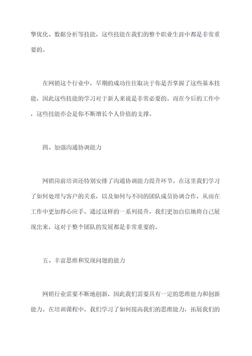 网销岗前培训心得总结