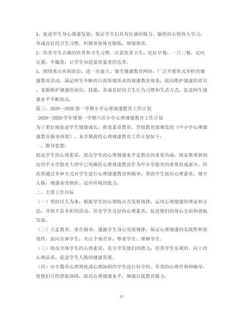 精编之学校心理健康教育工作计划范本.docx