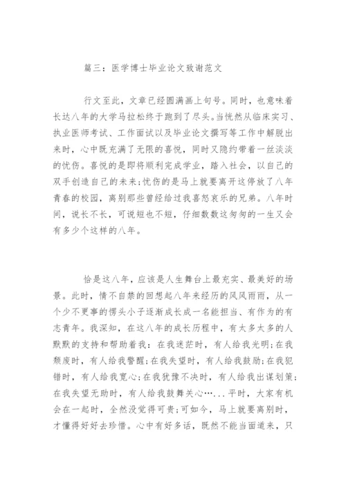 篇一：医学博士毕业论文致谢范文.docx