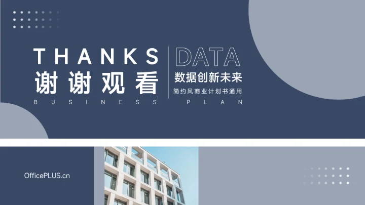 深色大气简约风商业计划书PPT模板