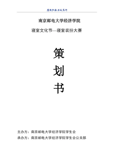 策划书—寝室装扮大赛.docx