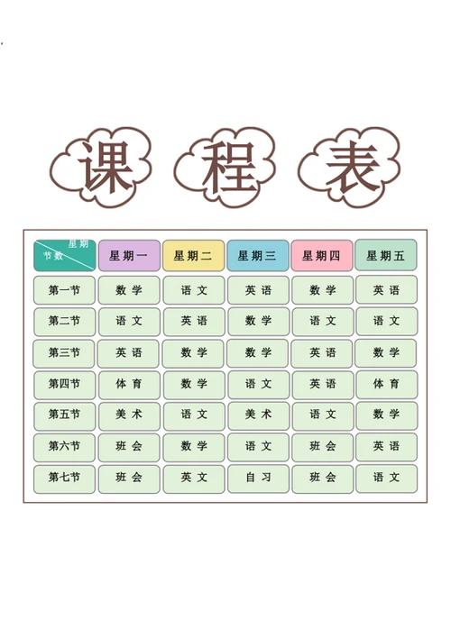 新学期课程表