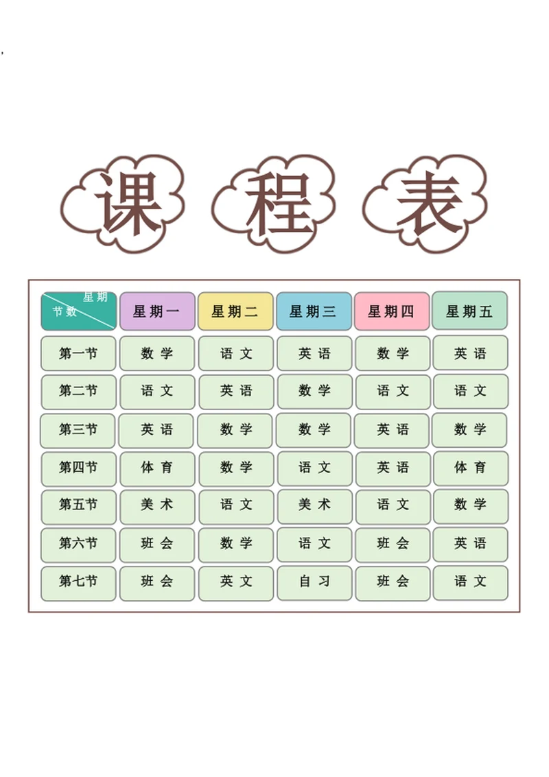 新学期课程表