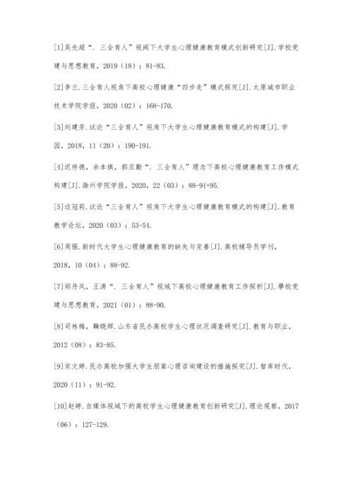 三全育人理念视域下民办高校心理健康教育探索与实践.docx