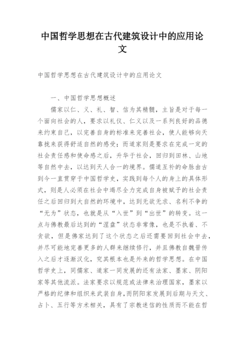 中国哲学思想在古代建筑设计中的应用论文.docx