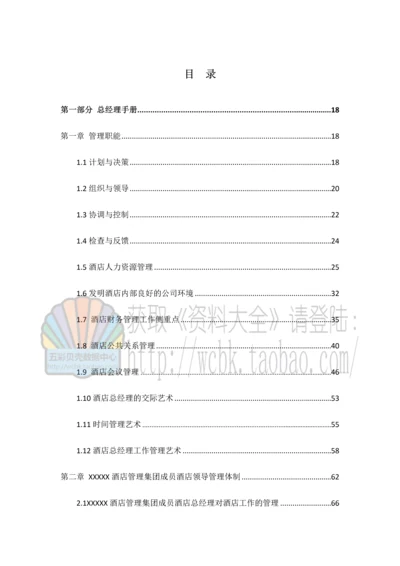 五星级酒店全套运营管理手册总经理手册.docx