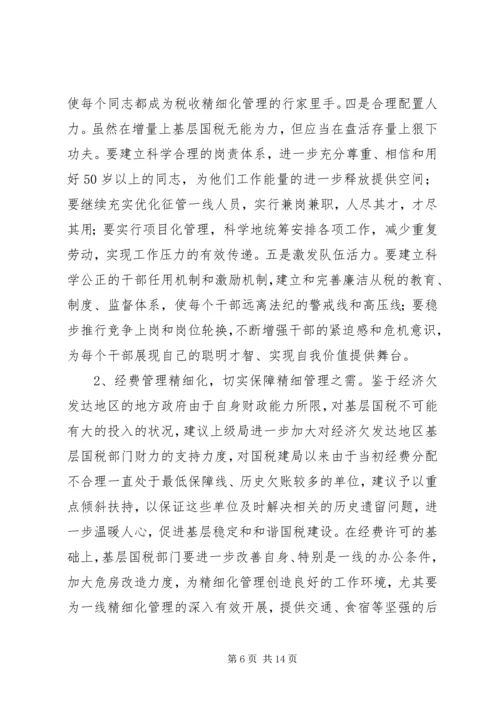 国税精细化调研报告.docx