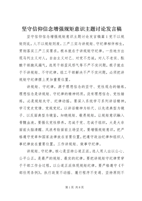 坚守信仰信念增强规矩意识主题讨论发言稿.docx