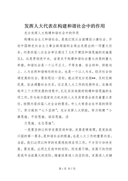 发挥人大代表在构建和谐社会中的作用 (3).docx