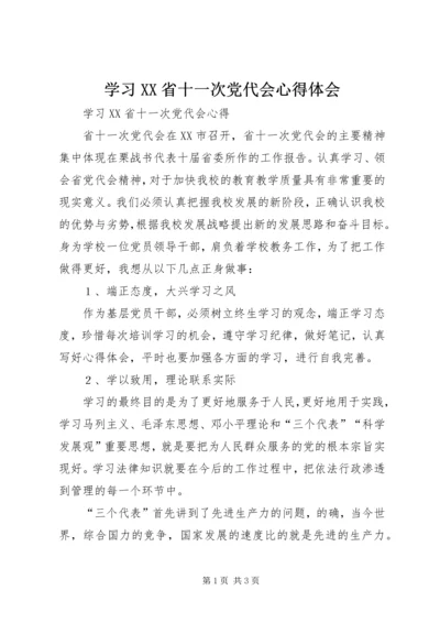 学习XX省十一次党代会心得体会 (2).docx