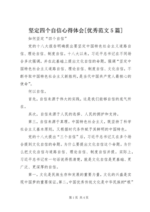 坚定四个自信心得体会[优秀范文5篇] (2).docx