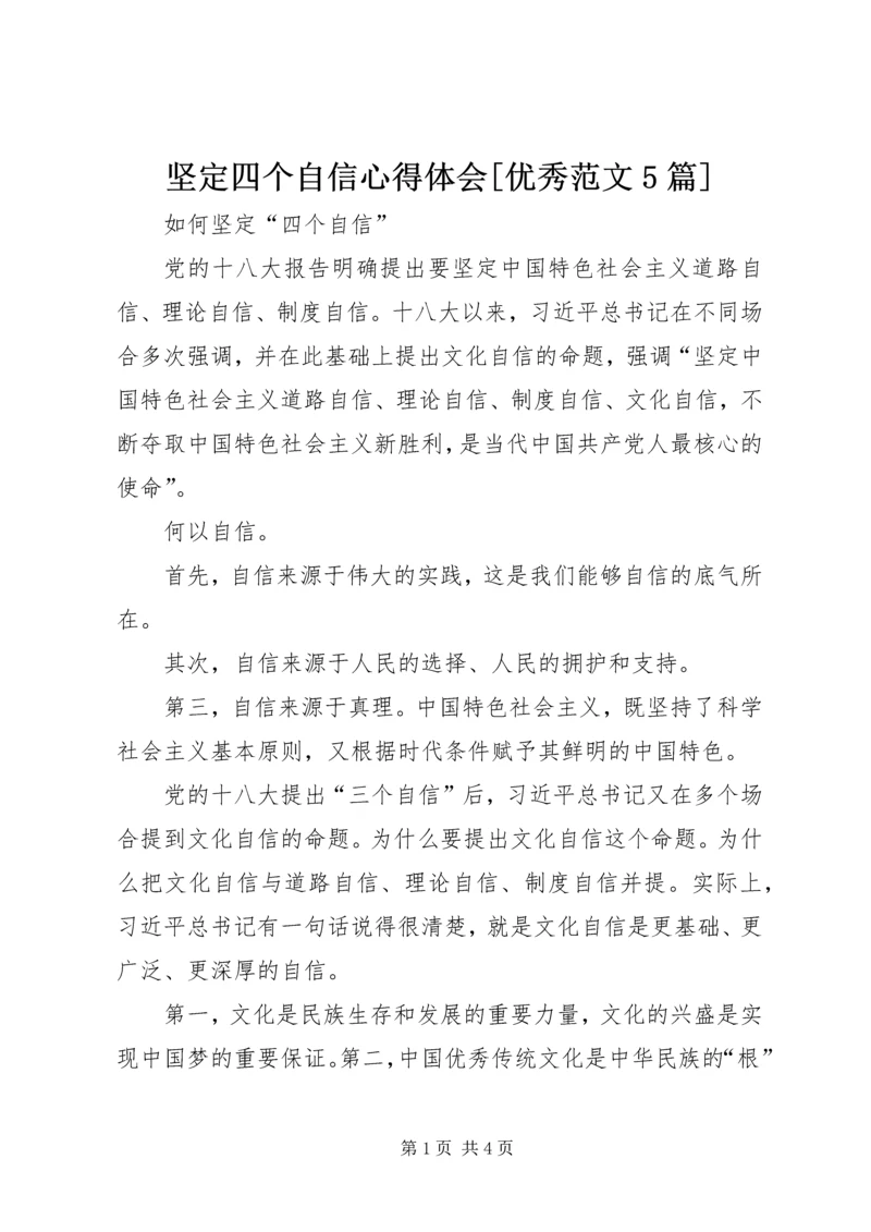 坚定四个自信心得体会[优秀范文5篇] (2).docx