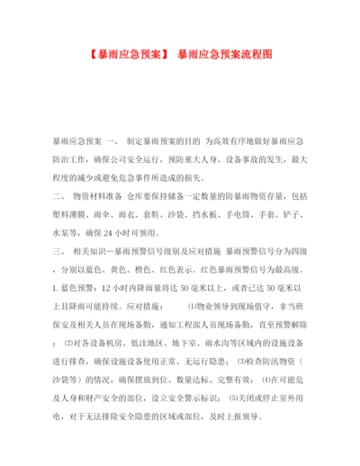精编之【暴雨应急预案】暴雨应急预案流程图.docx
