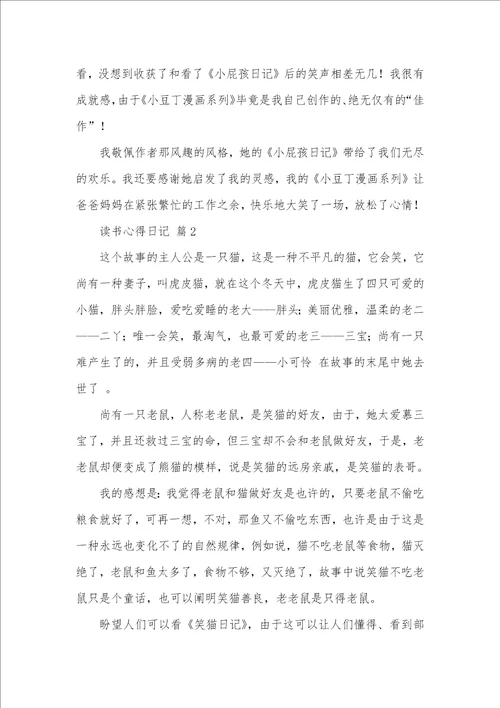 有关读书心得日志范文汇总十篇