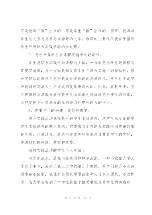 寒假实践活动的学生个人总结.docx