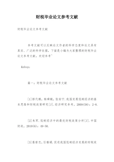 财税毕业论文参考文献.docx