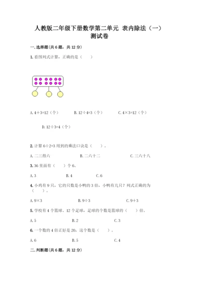 人教版二年级下册数学第二单元-表内除法(一)-测试卷下载.docx