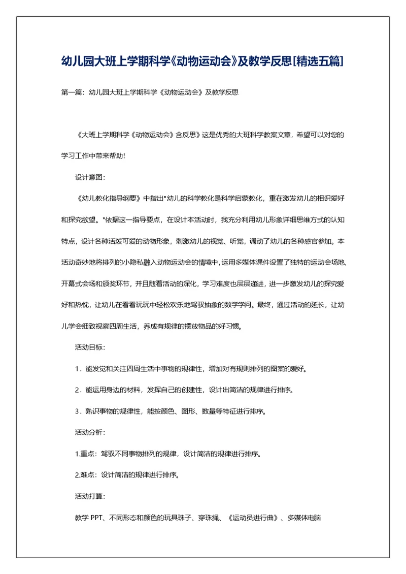 幼儿园大班上学期科学《动物运动会》及教学反思[精选五篇]
