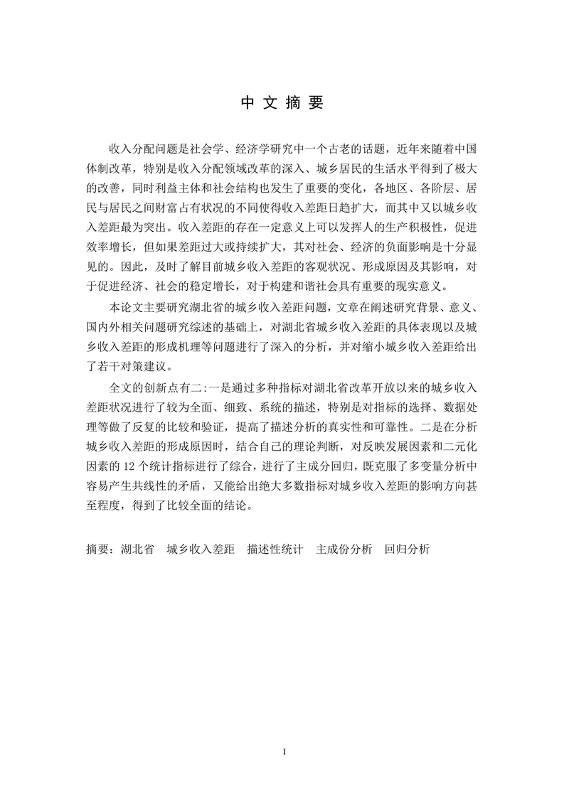 XX省城乡居民收入差距的实证分析-统计学专业论文